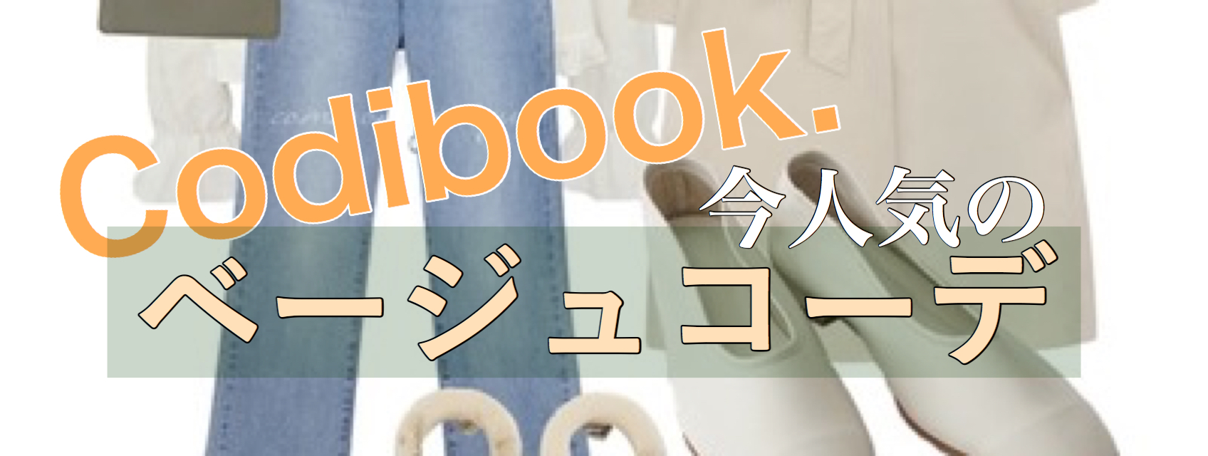 韓国ファッション通販サイト Codibook コーディブック 今人気のベージュコーデ 大人の韓国ファッション通販