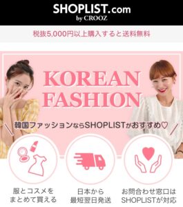 Shoplist ショップリスト の口コミと評判 買える韓国ファッションブランドは 安い 大人の韓国ファッション通販